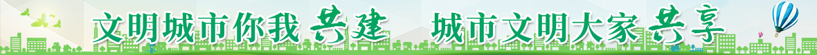 文明城市 你我共建 城市文明大家共享
